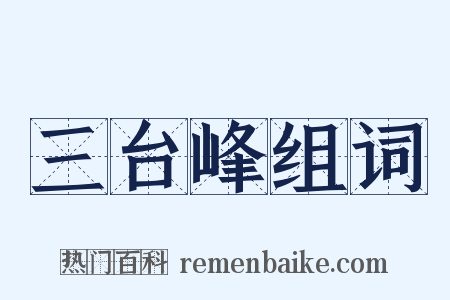 三台峰组词是什么意思的图片